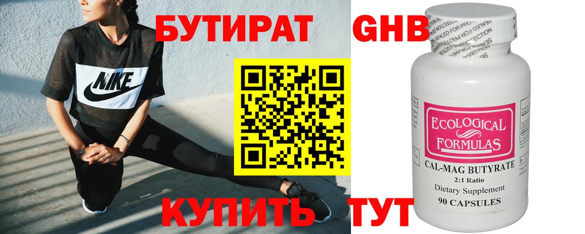 БУТИРАТ 99% Новокубанск
