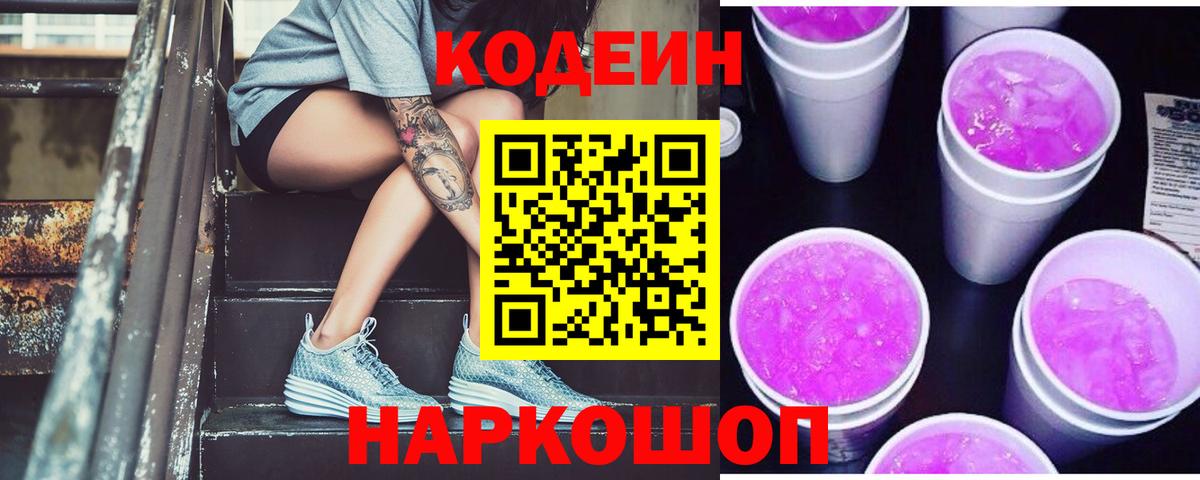 Кодеиновый сироп Lean напиток Lean (лин) Новокубанск